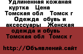 Удлиненная кожаная куртка › Цена ­ 1 350 - Томская обл., Томск г. Одежда, обувь и аксессуары » Женская одежда и обувь   . Томская обл.,Томск г.